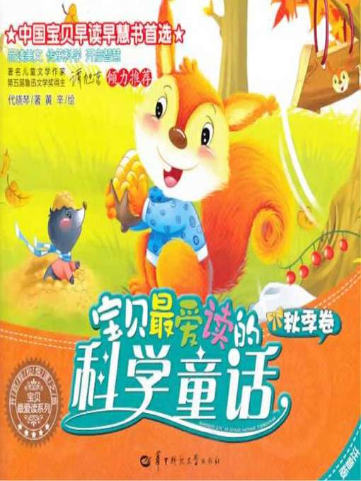 Cover image for 宝贝最爱读的科学童话.秋季卷